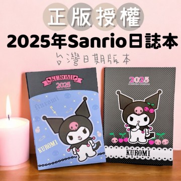 台灣限量  正版授權~Sanrio KUROMI  2025年多功能跨年日誌本